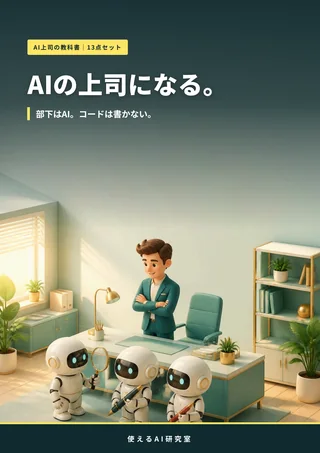 教材「AI上司の教科書」本編PDFの表紙